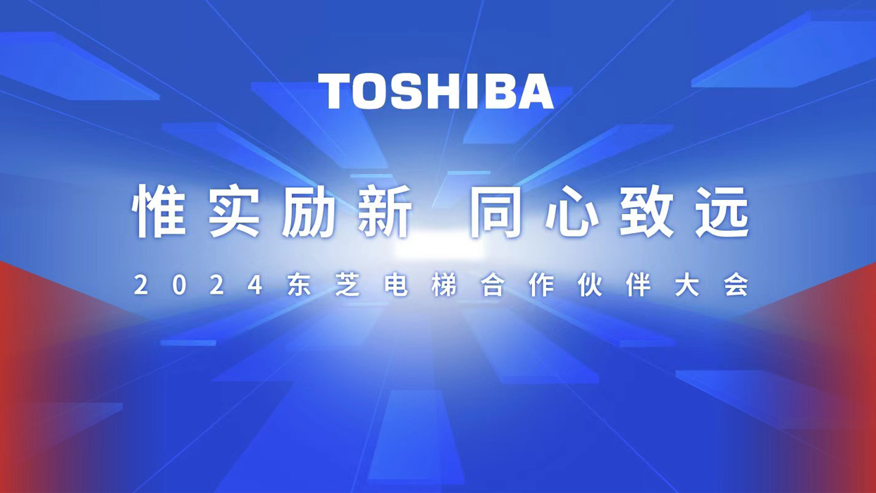 惟实励新，，，，，同心致远 | 2024USDT数字钱包电梯相助同伴大会圆满召开！